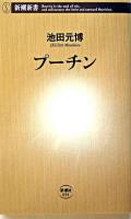プーチン ＜新潮新書＞