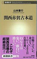 関西赤貧古本道 ＜新潮新書＞