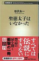 聖徳太子はいなかった ＜新潮新書＞