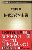 仏教と資本主義 ＜新潮新書＞