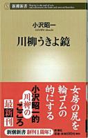 川柳うきよ鏡 ＜新潮新書＞