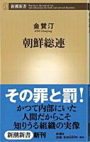 朝鮮総連 ＜新潮新書＞