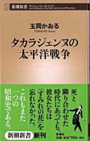 タカラジェンヌの太平洋戦争 ＜新潮新書＞