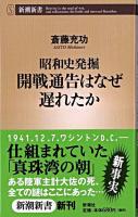 開戦通告はなぜ遅れたか : 昭和史発掘 ＜新潮新書＞