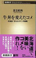 牛丼を変えたコメ : 北海道「きらら397」の挑戦 ＜新潮新書＞