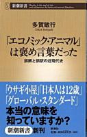 「エコノミック・アニマル」は褒め言葉だった : 誤解と誤訳の近現代史 ＜新潮新書＞