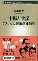 中傷と陰謀アメリカ大統領選狂騒史 ＜新潮新書＞