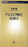 テレビの嘘を見破る ＜新潮新書＞