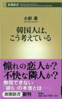 韓国人は、こう考えている ＜新潮新書＞