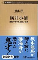 横井小楠 : 維新の青写真を描いた男 ＜新潮新書＞
