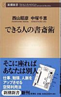 できる人の書斎術 ＜新潮新書＞