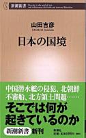 日本の国境 ＜新潮新書＞