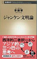 ジャンケン文明論 ＜新潮新書＞