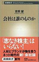 会社は誰のものか ＜新潮新書＞