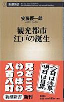 観光都市江戸の誕生 ＜新潮新書＞