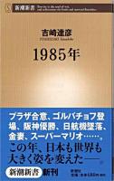 1985年 ＜新潮新書＞