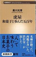 虎屋和菓子と歩んだ五百年 ＜新潮新書＞
