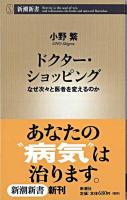 ドクター・ショッピング : なぜ次々と医者を変えるのか ＜新潮新書＞