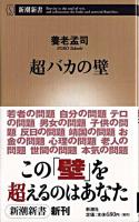 超バカの壁 ＜新潮新書＞