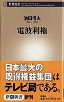 電波利権 ＜新潮新書＞