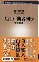 大江戸曲者列伝 太平の巻 ＜新潮新書＞
