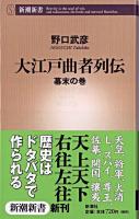 大江戸曲者列伝 幕末の巻 ＜新潮新書＞