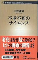 不老不死のサイエンス ＜新潮新書＞