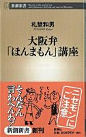 大阪弁「ほんまもん」講座 ＜新潮新書＞