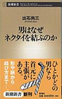 男はなぜネクタイを結ぶのか ＜新潮新書＞