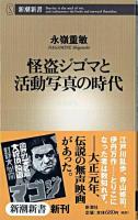 怪盗ジゴマと活動写真の時代 ＜新潮新書＞