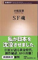 SF魂 ＜新潮新書＞