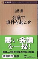 会議で事件を起こせ ＜新潮新書＞