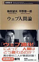 ウェブ人間論 ＜新潮新書＞