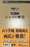 ジャズの歴史 : 新書で入門 ＜新潮新書＞