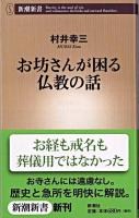 お坊さんが困る仏教の話 ＜新潮新書＞