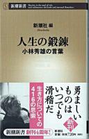 人生の鍛錬 : 小林秀雄の言葉 ＜新潮新書＞