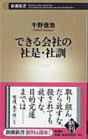 できる会社の社是・社訓 ＜新潮新書＞