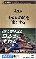 日本人の足を速くする ＜新潮新書＞