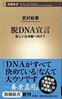 脱DNA宣言 : 新しい生命観へ向けて ＜新潮新書＞