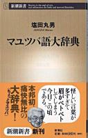 マユツバ語大辞典 ＜新潮新書＞