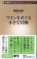 ワインをめぐる小さな冒険 ＜新潮新書＞