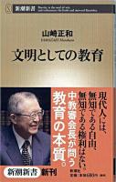 文明としての教育 ＜新潮新書＞