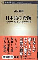 日本語の奇跡 : 〈アイウエオ〉と〈いろは〉の発明 ＜新潮新書＞