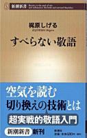 すべらない敬語 ＜新潮新書＞