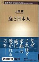 庭と日本人 ＜新潮新書＞