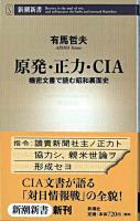 原発・正力・CIA : 機密文書で読む昭和裏面史 ＜新潮新書＞