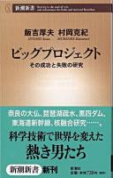 ビッグプロジェクト : その成功と失敗の研究 ＜新潮新書＞