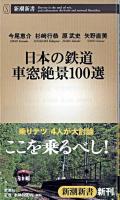 日本の鉄道車窓絶景100選 ＜新潮新書＞