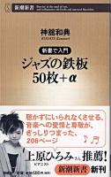 ジャズの鉄板50枚+α : 新書で入門 ＜新潮新書＞