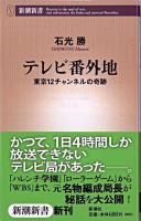 テレビ番外地 : 東京12チャンネルの奇跡 ＜新潮新書＞